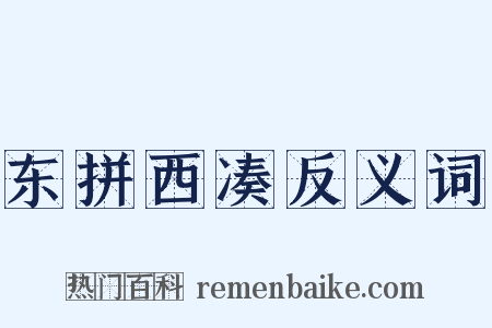 东拼西凑反义词是什么意思的图片